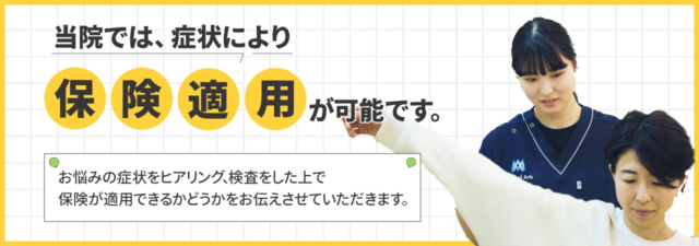 当院では、症状により保険適用が可能です。