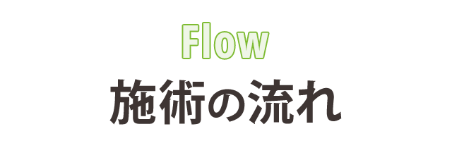 施術の流れ