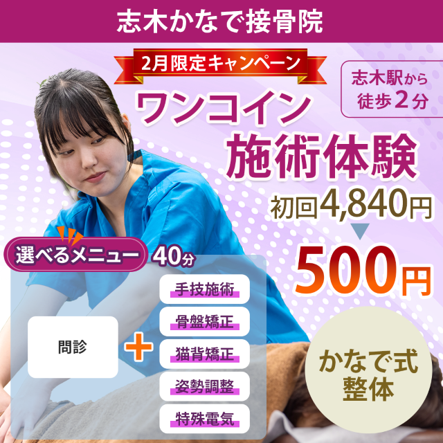ホームページ限定！ワンコイン施術体験 初回4840円が500円で受けられる