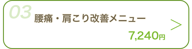 施術メニューを見る