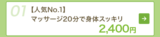 【人気No.1】マッサージ20分で身体スッキリ　2,400円