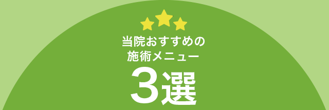 当院おすすめ施術メニュー3選