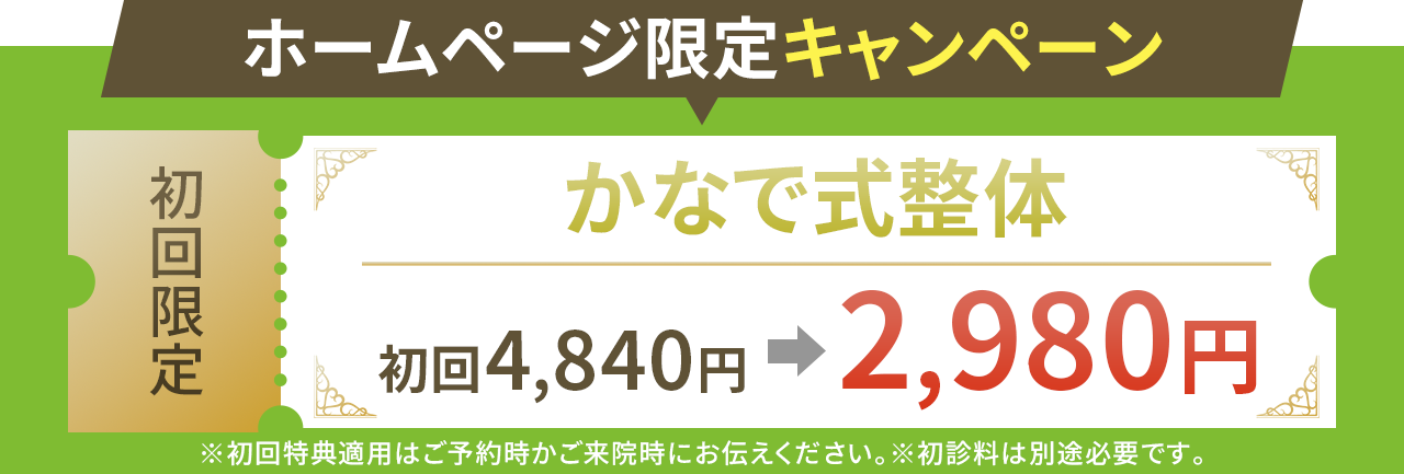 ホームページ限定！かなで式整体が2,980円で受けられます。