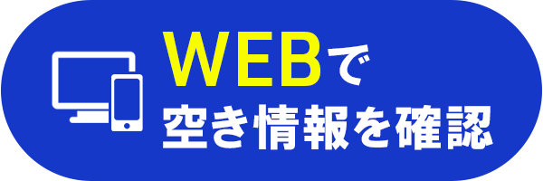 WEBで空き情報を確認