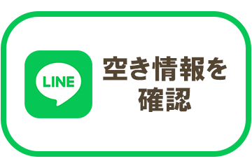 LINEで空き情報を確認
