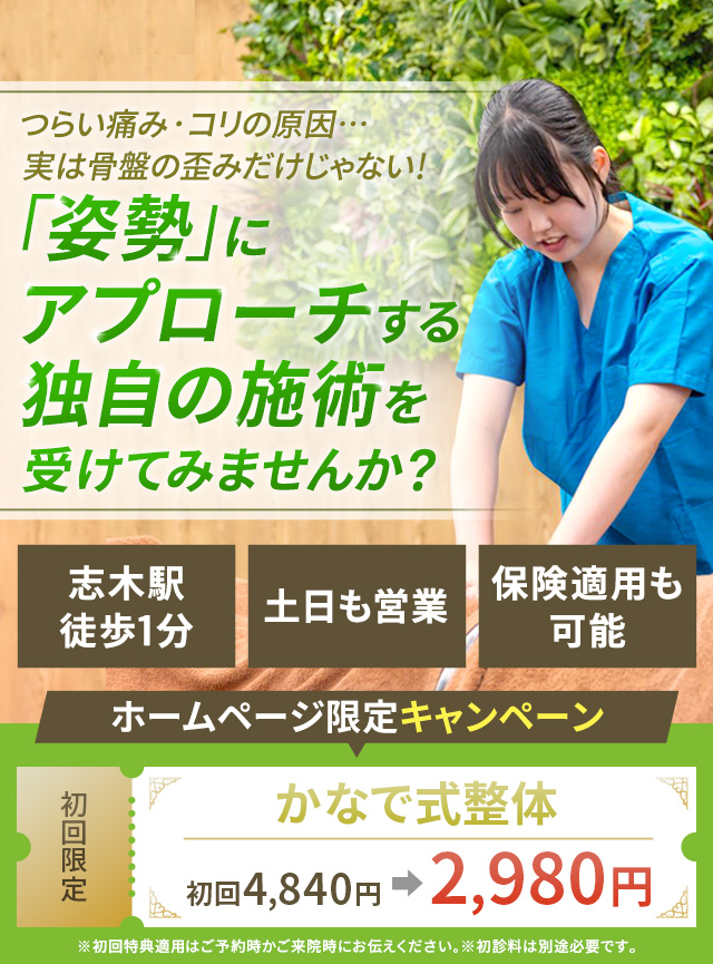 つらい痛み・コリの原因…実は骨盤の歪みだけじゃない！「姿勢」にアプローチする独自の施術を受けてみませんか？