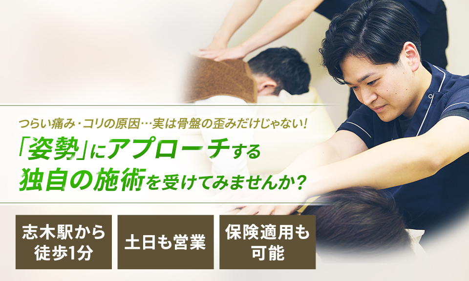 つらい痛み・コリの原因…実は骨盤の歪みだけじゃない!「姿勢」にアプローチする独自の施術を受けてみませんか?