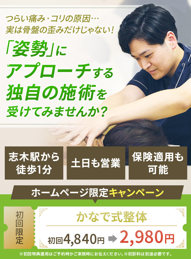 つらい痛み・コリの原因…実は骨盤の歪みだけじゃない!「姿勢」にアプローチする独自の施術を受けてみませんか?
