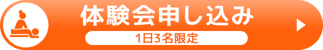 体験会申込（1日）3名限定