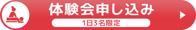 体験申込（1日）3名限定