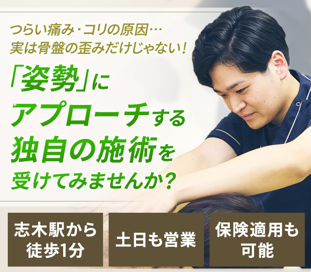 つらい痛み・コリの原因…実は骨盤の歪みだけじゃない！「姿勢」にアプローチする独自の施術を受けてみませんか？